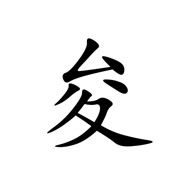 丁再献的楷书