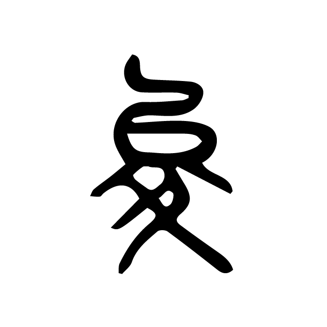 丁再献的篆文
