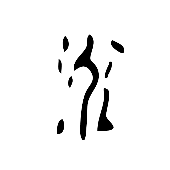 丁再献的骨刻文