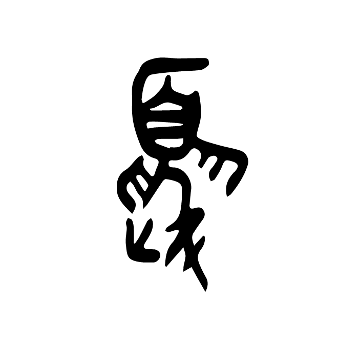 丁再献的金文