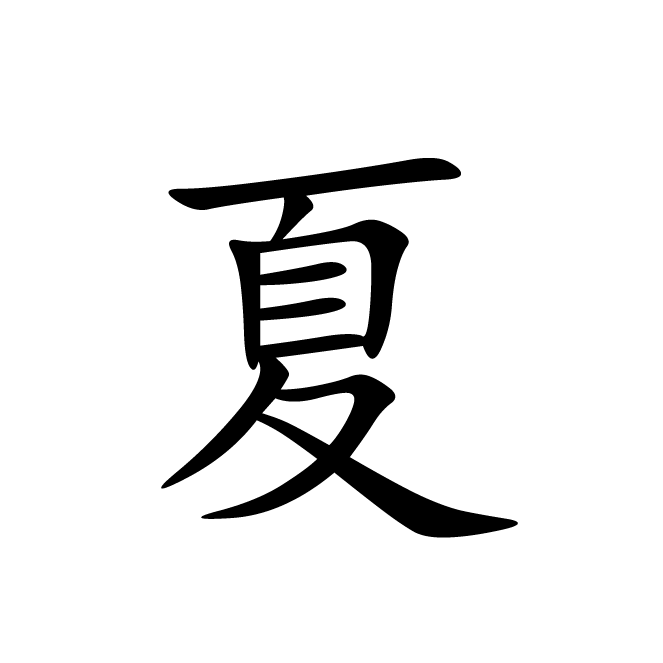 丁再献的楷书