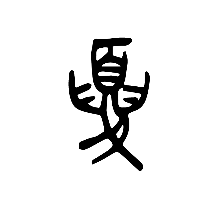 丁再献的篆文