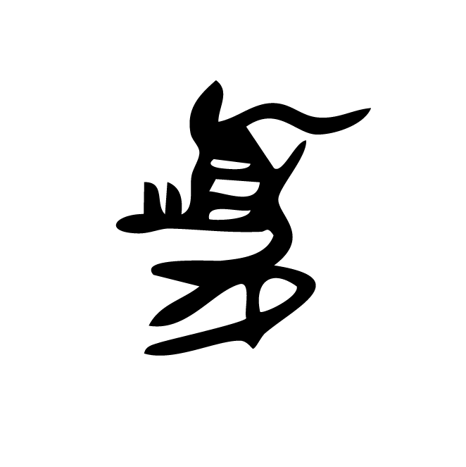 丁再献的金文
