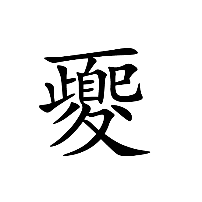 丁再献的楷书