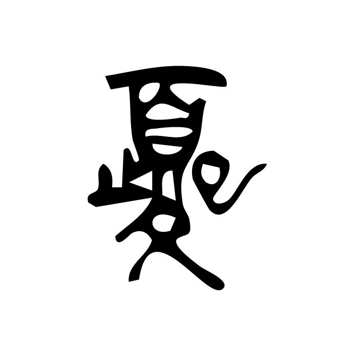 丁再献的篆文