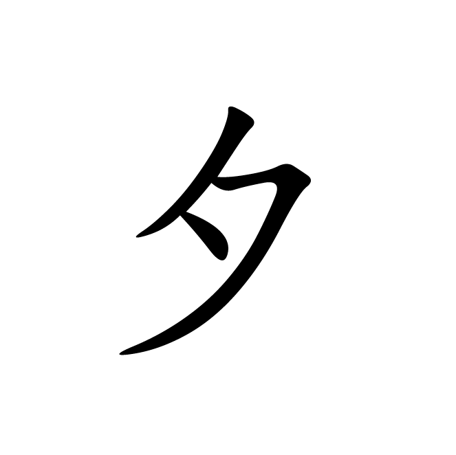 丁再献的楷书