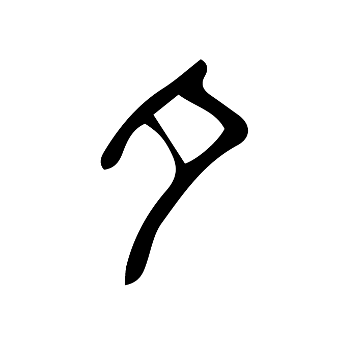 丁再献的篆文