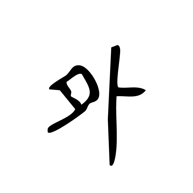 丁再献的金文