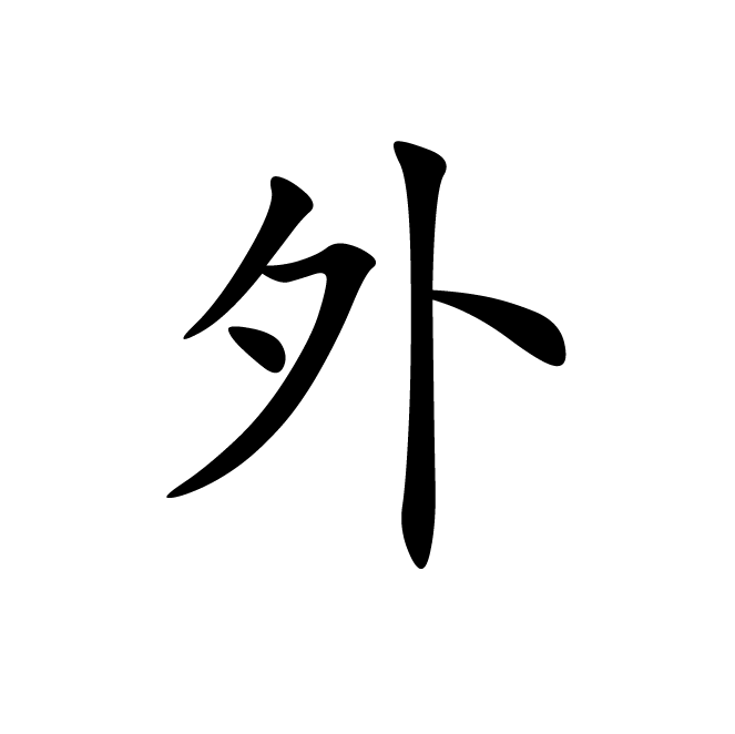 丁再献的楷书