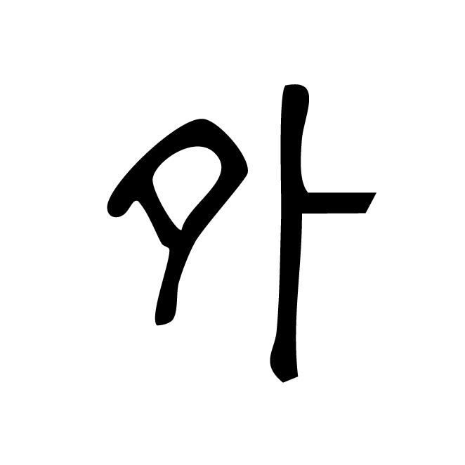 丁再献的篆文