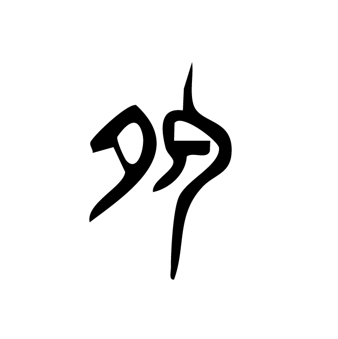 丁再献的金文