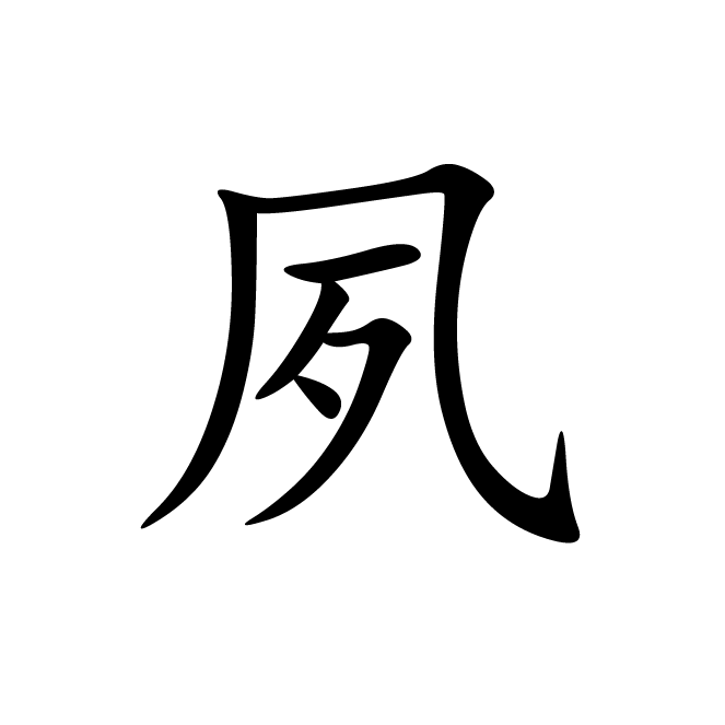 丁再献的楷书