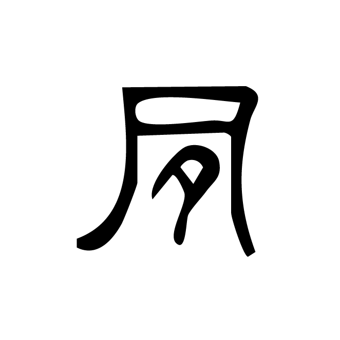 丁再献的篆文