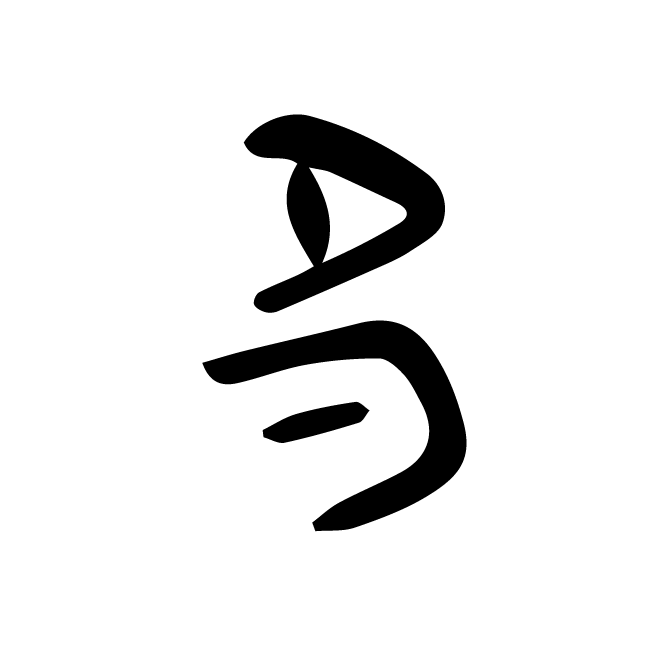 丁再献的骨刻文