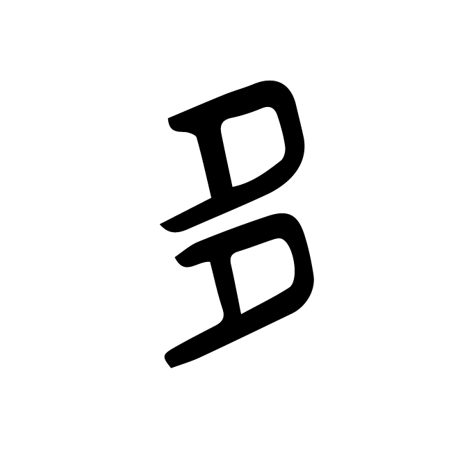 丁再献的金文