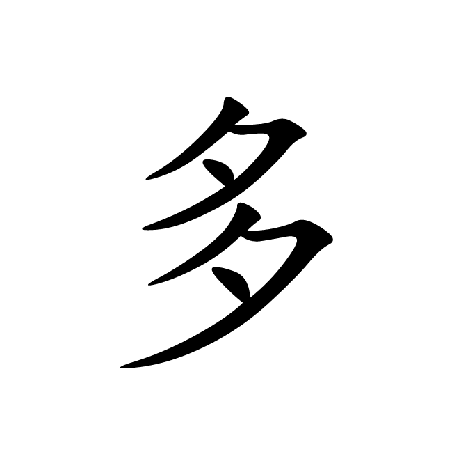 丁再献的楷书
