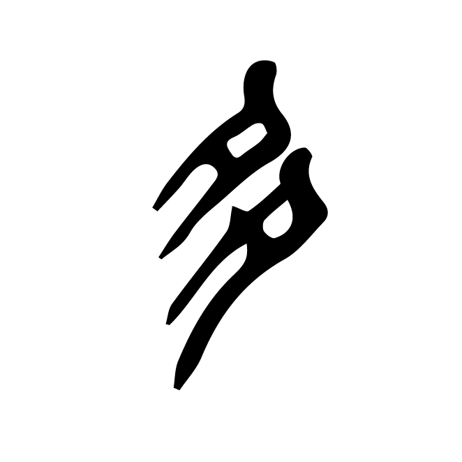 丁再献的篆文