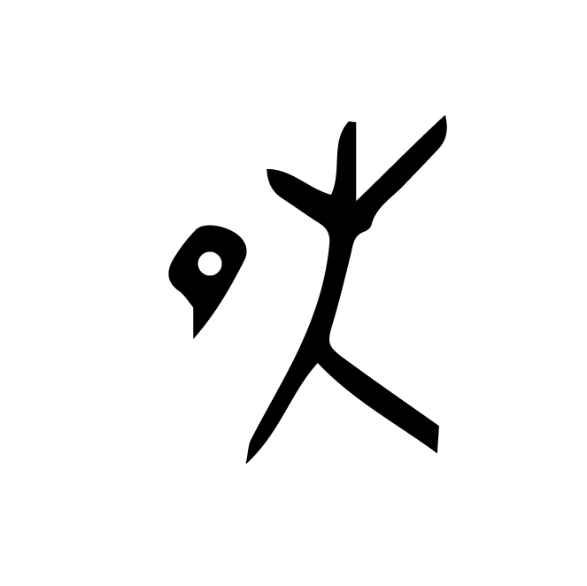 丁再献的骨刻文