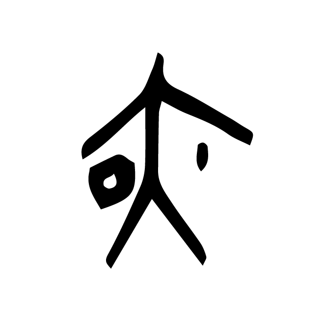 丁再献的金文