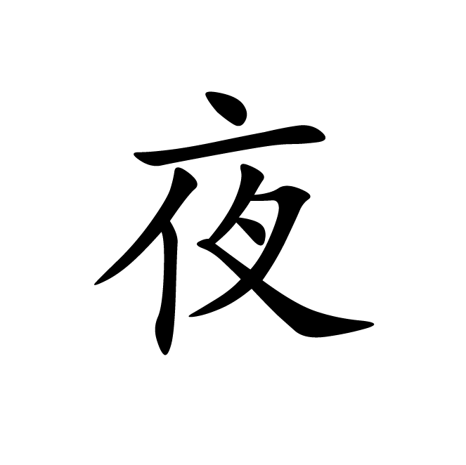 丁再献的楷书