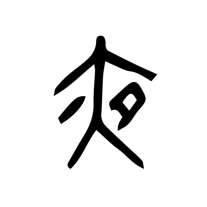 丁再献的篆文