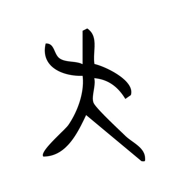 丁再献的骨刻文