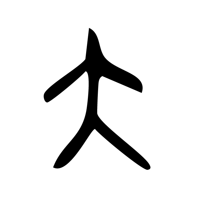 丁再献的金文