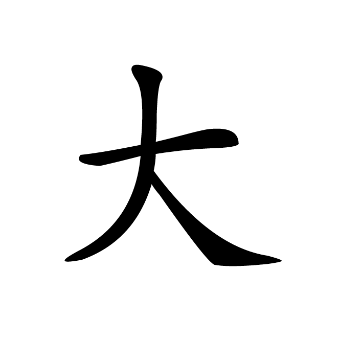 丁再献的楷书