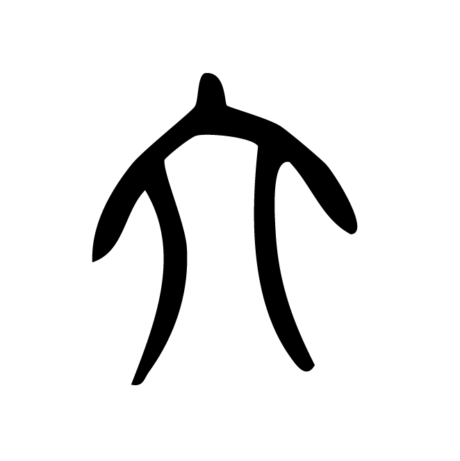 丁再献的篆文