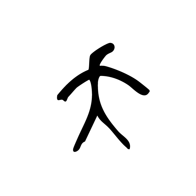 丁再献的金文