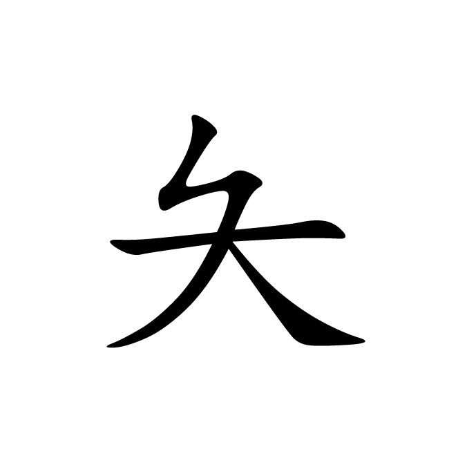 丁再献的楷书