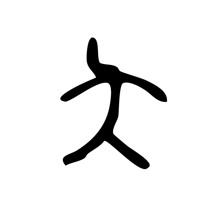 丁再献的篆文