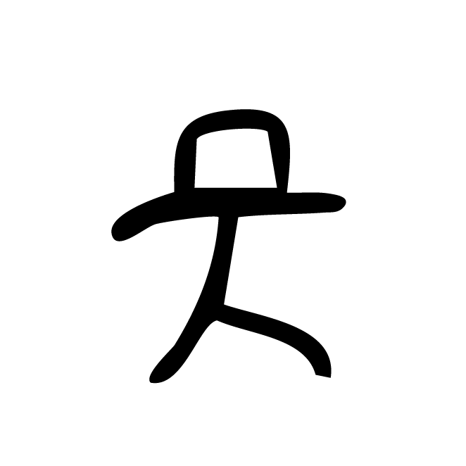 丁再献的骨刻文
