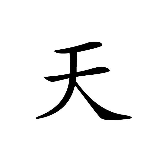 丁再献的楷书