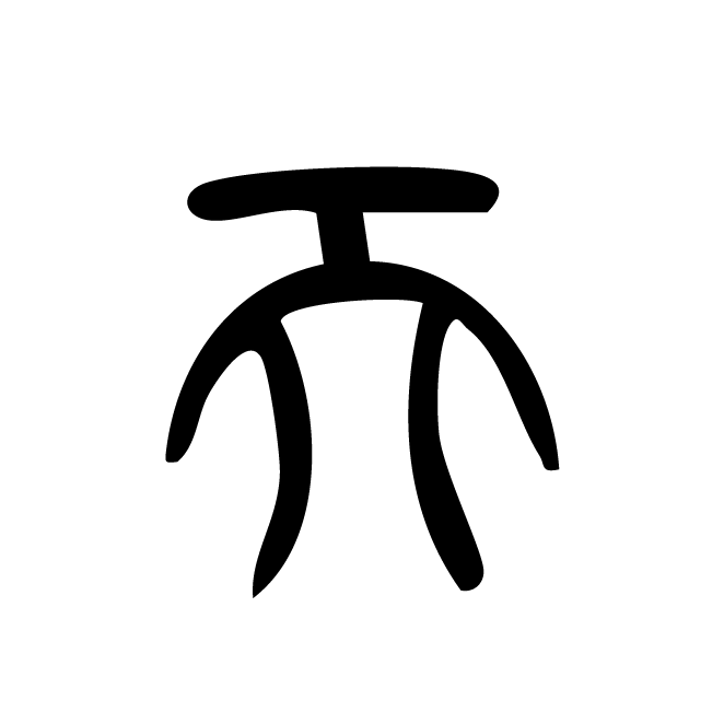丁再献的篆文
