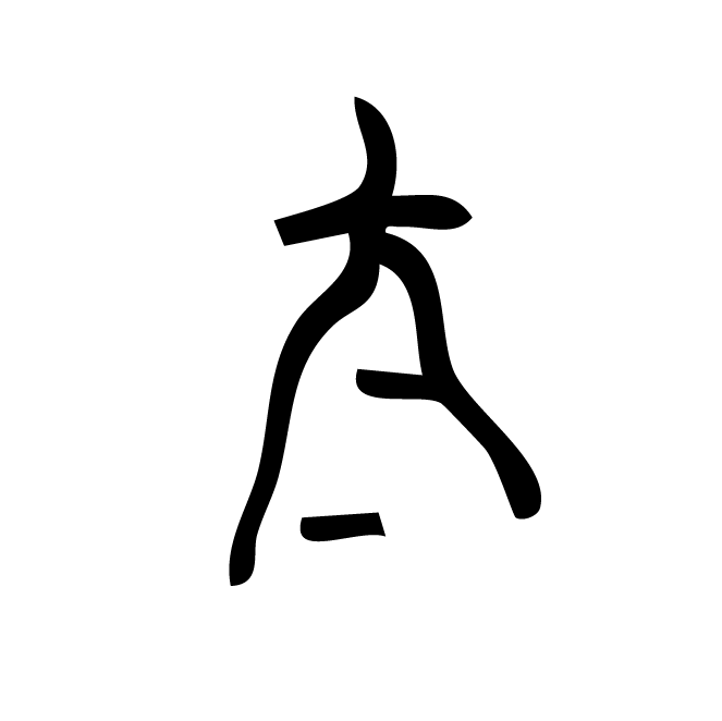 丁再献的骨刻文