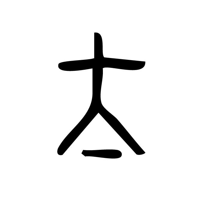 丁再献的金文
