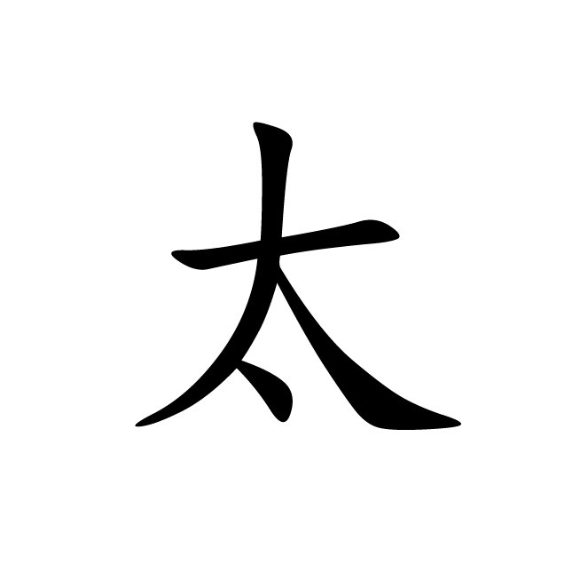 丁再献的楷书