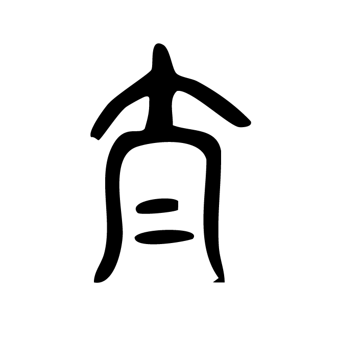 丁再献的篆文