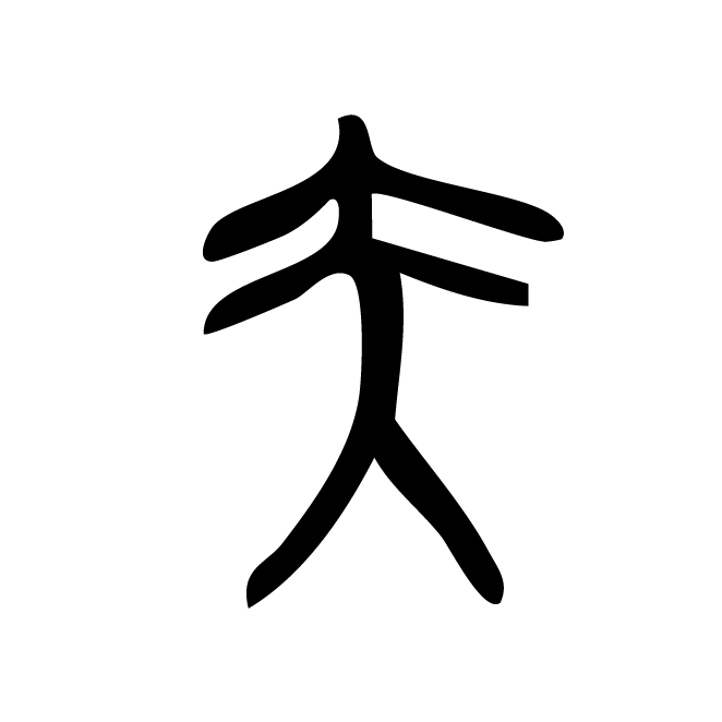 丁再献的骨刻文