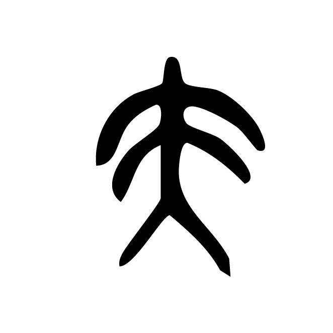 丁再献的金文