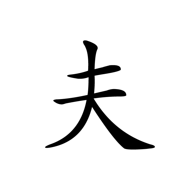 丁再献的楷书