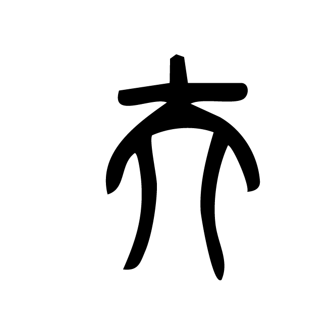 丁再献的篆文
