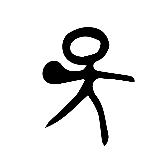 丁再献的骨刻文
