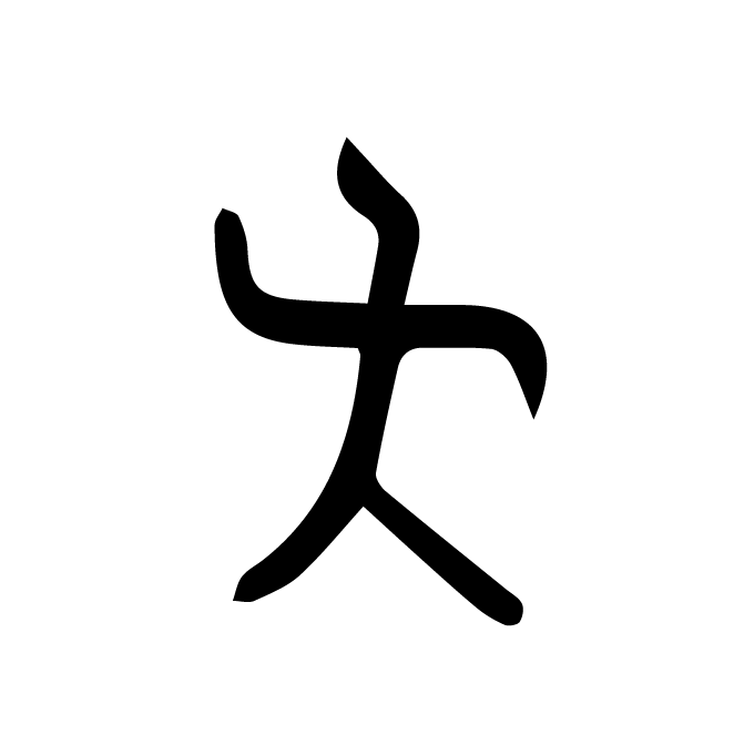 丁再献的金文