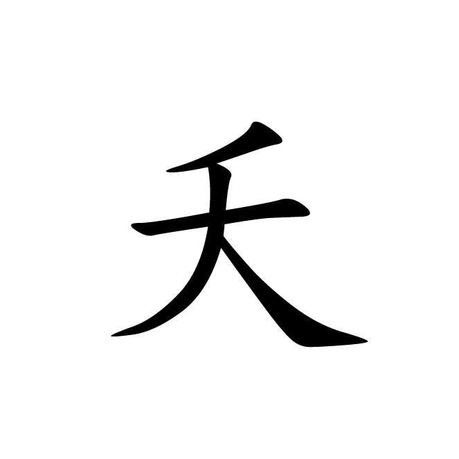 丁再献的楷书
