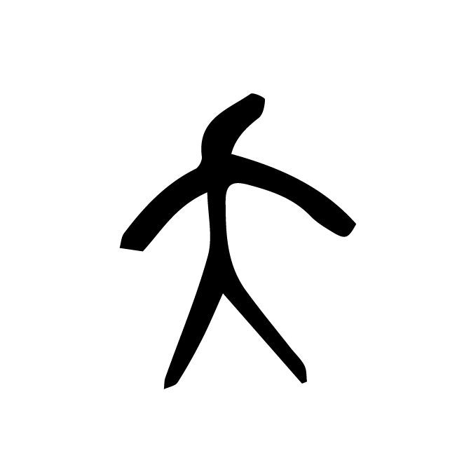 丁再献的篆文