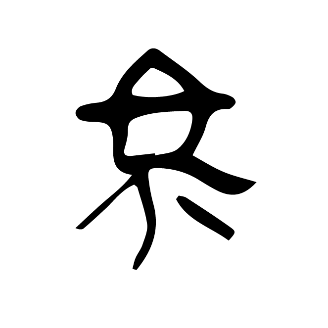 丁再献的骨刻文
