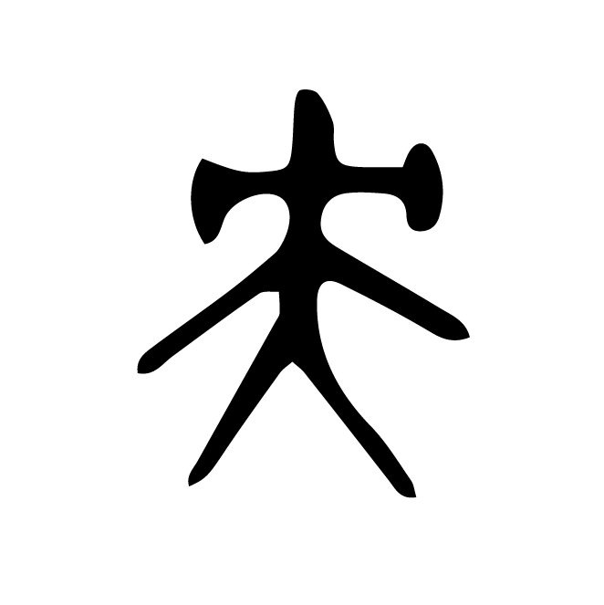 丁再献的金文