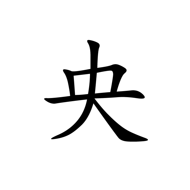 丁再献的楷书